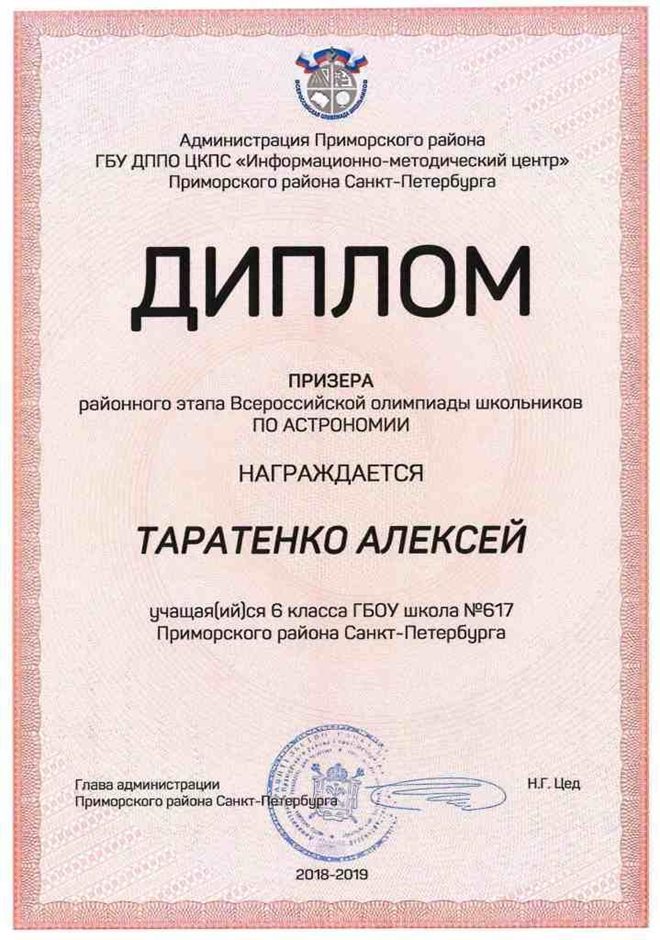 2018-2019 Таратенко Алексей 6л (РО-астрономия)